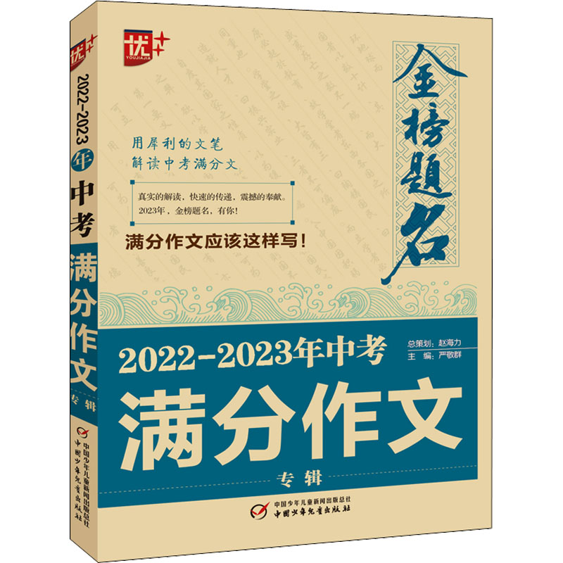 正版新书】2022-2023年中考满分作文专辑严敬群 编9787514875256