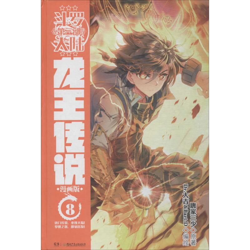 正版新书】斗罗大陆3龙王传说8(漫画版)唐家三少唐家三少978755