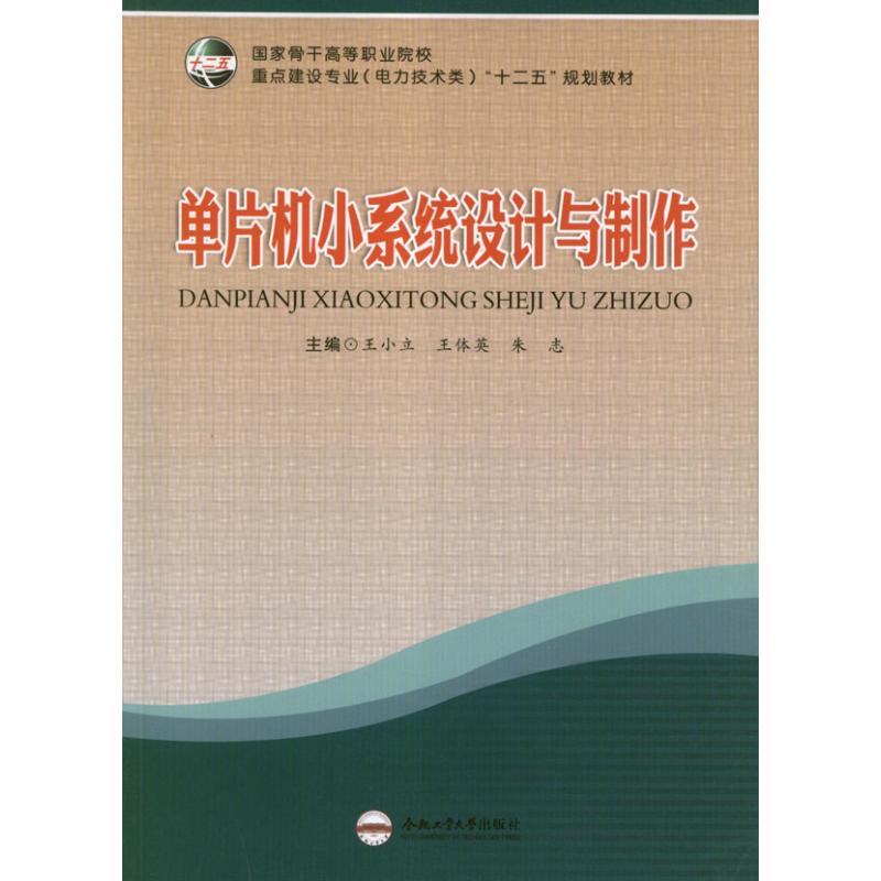 【M】单片机小系统设计与制作-9787565008443