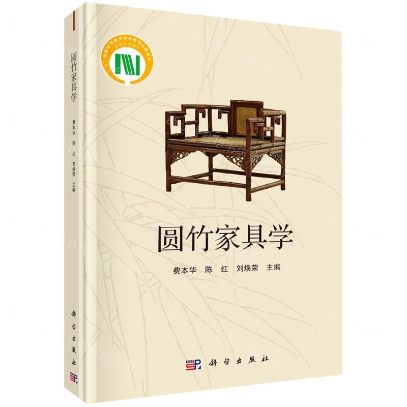 【N】圆竹家具学(精)-9787030674975