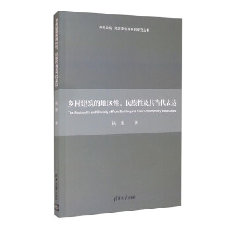 正版新书】乡村建筑的地区性、民族性及其当代表达铁雷著,单军 编