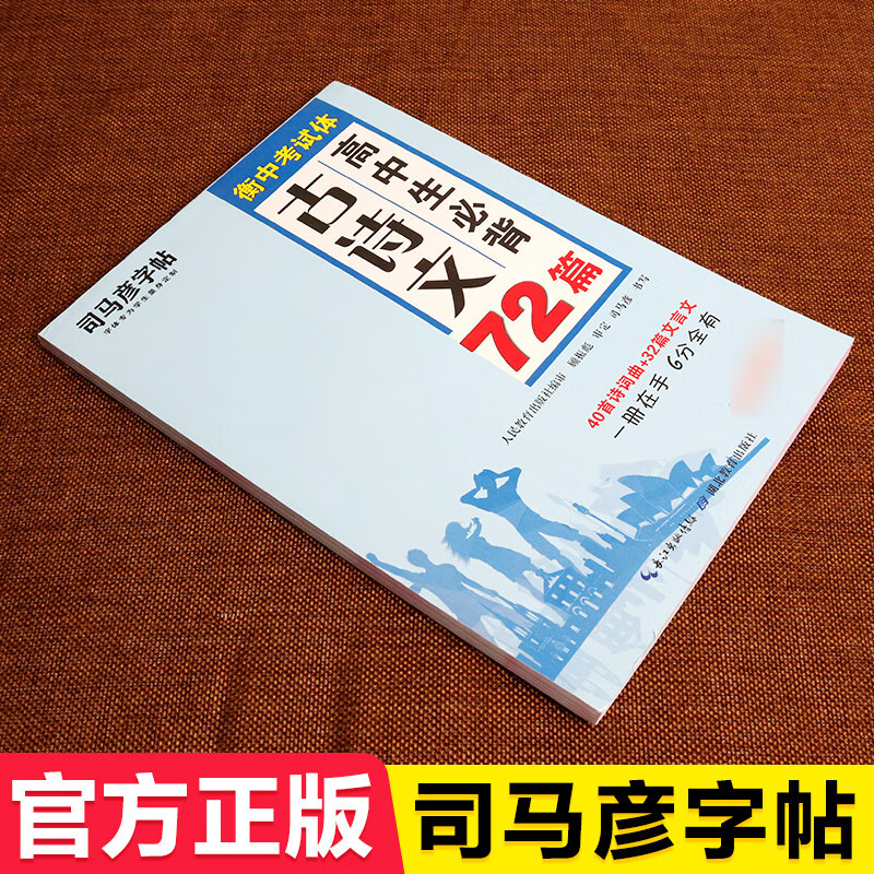 正版司马彦字帖 高中生必背古诗文72篇 高中生文言文衡中考试体衡水体书法中文语文字帖练字硬笔钢笔临摹描红练字帖古诗词楷书高清大图