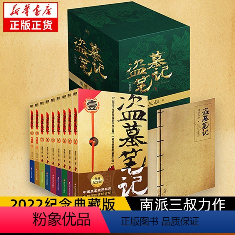 [全9册]盗墓笔记 典藏版 [正版]任选盗墓笔记全套 南派三叔书 全集原著 重启1极海听雷吴邪的私家笔记秦岭十年藏海花沙