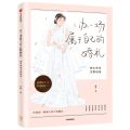 办一场属于自己的婚礼(婚礼筹备完整指南)