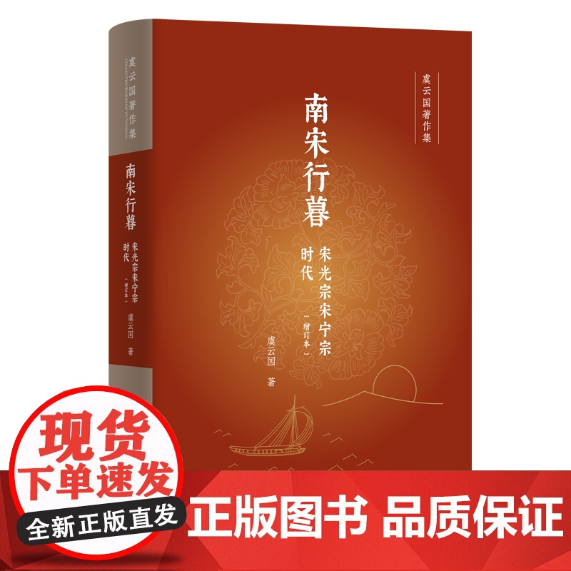 南宋行暮 宋光宗宋宁宗的时代 宋史专家 虞云国 宋史专家虞云国 细描南宋帝国政治生态 把脉帝制中国专制痼疾 上海人民出版高清大图
