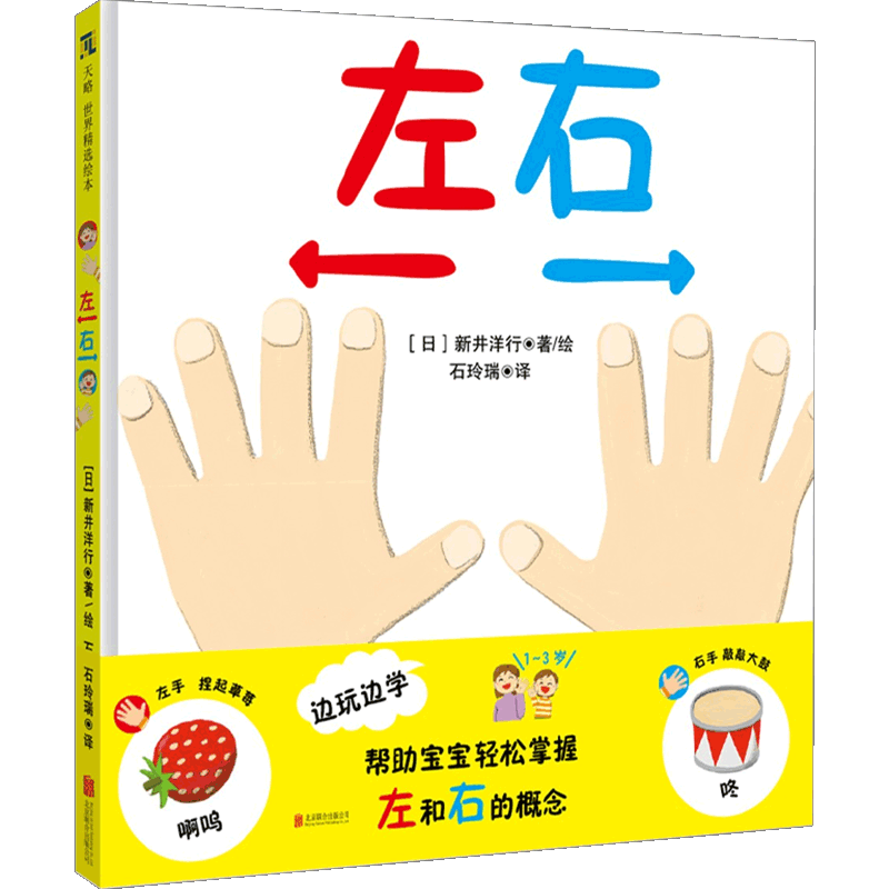左右 [正版]左右 1-3岁 新井洋行 著 儿童绘本高清大图