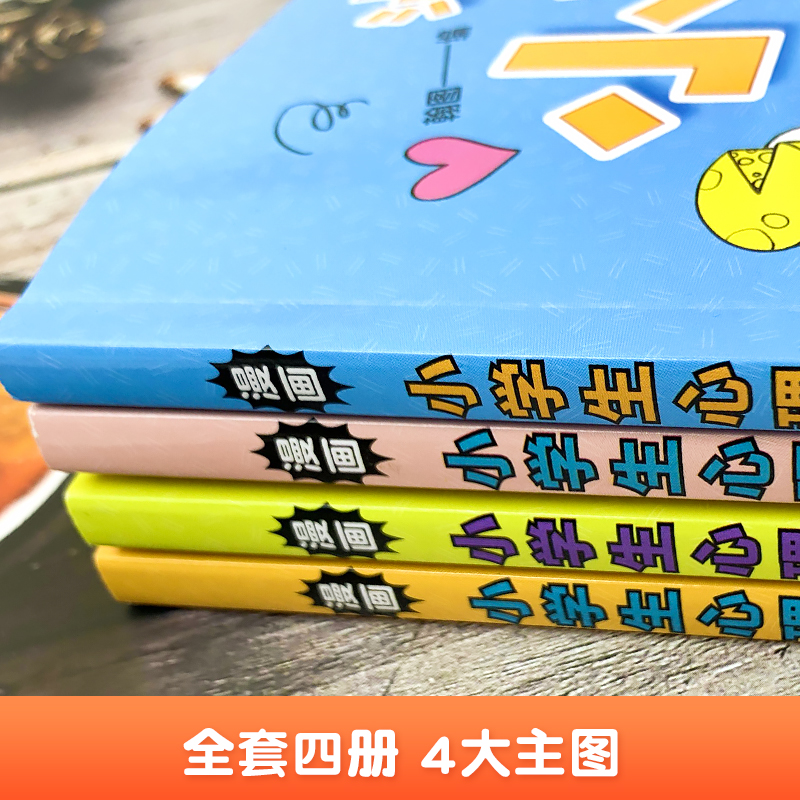 [抖音]漫画中小学生自我管理 全4册 [正版]儿童漫画心理学全套4册 趣味漫画中小学生自我管理成长抗挫力青少年健康心高清大图