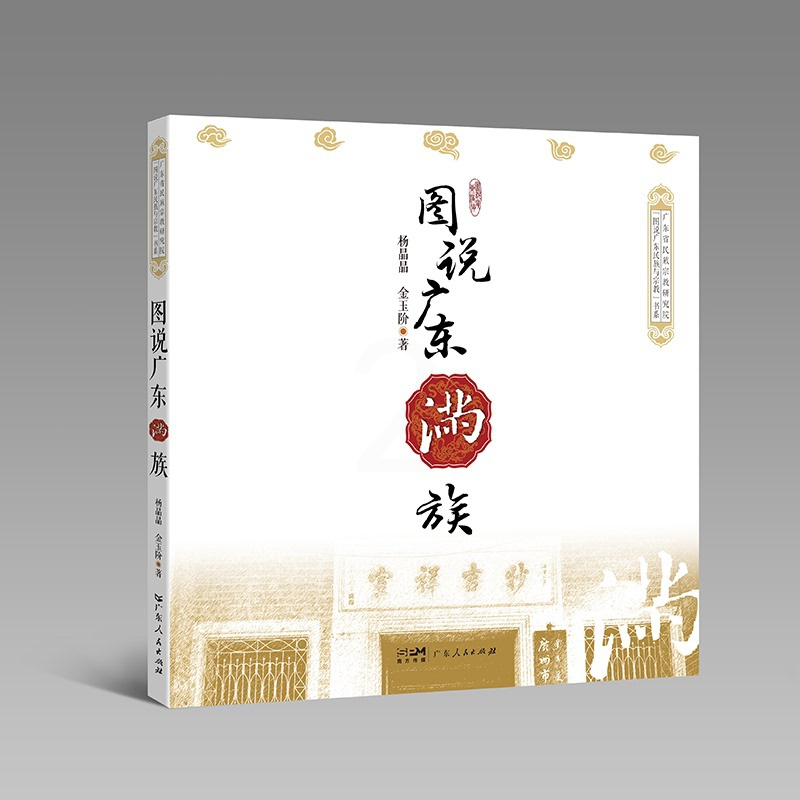 [正版]图说广东满族 杨晶晶金玉阶著 图文并茂全面反映广东满族的历史文化景观人物建筑促进民族文化交流增进民族团结广东人