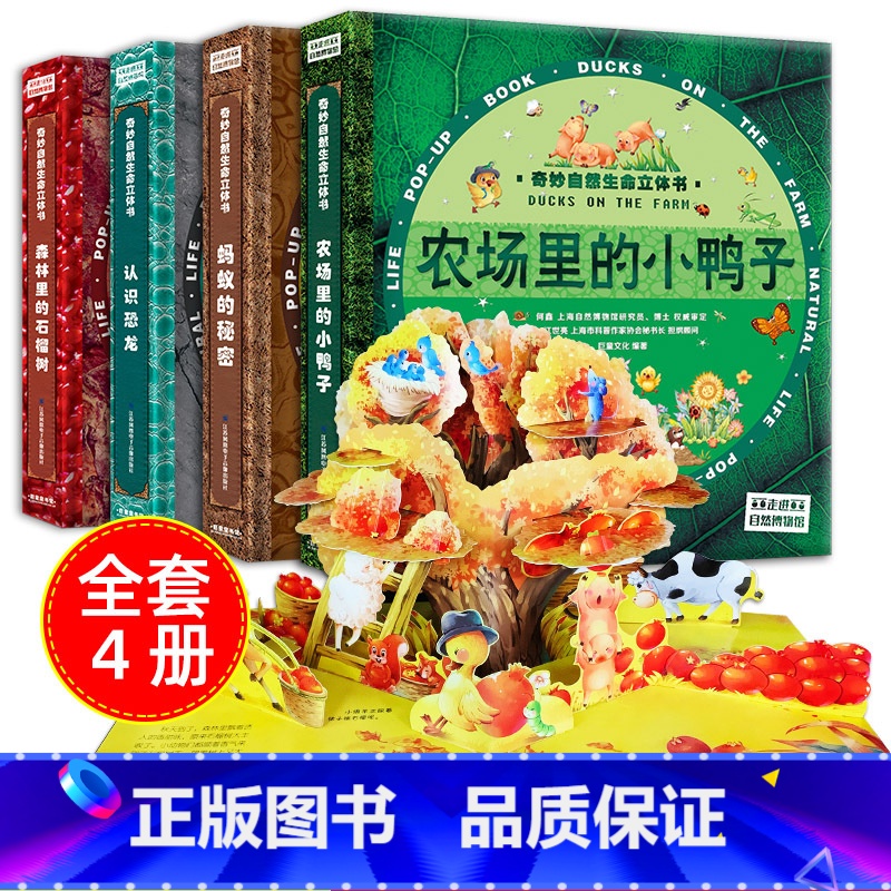 【正版】全4册 奇妙自然生命立体书 儿童3D立体翻翻书 立体绘本故事书0-2-3周岁婴幼儿益智早教书科普宝宝启蒙机关玩