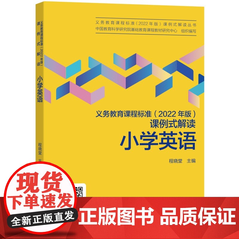 当当正版 义务教育课程标准(2022年版)课例式解读 小学英语 程晓堂主编 教育科学出版社 课标修订组核心成员解读 免费高清大图