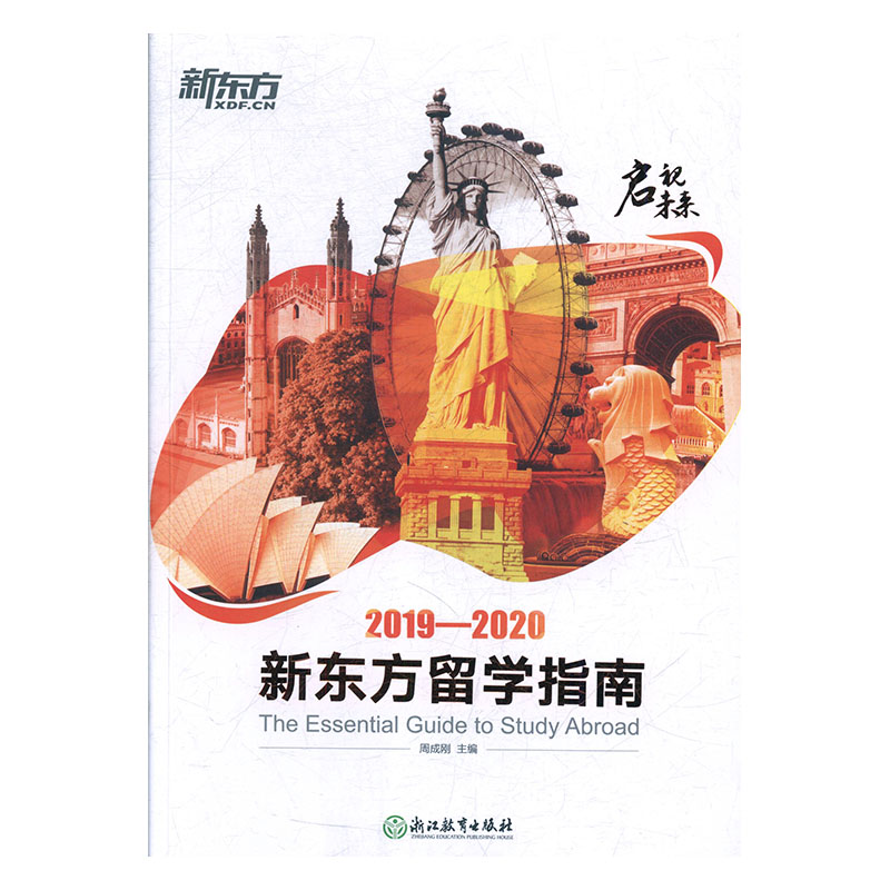 正版新书】启示未来:2019-2020新东方留学出版社周成刚9787553684