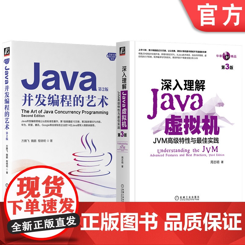 套装 Java虚拟机+Java并发编程艺术,10余年近50万册,华为+蚂蚁金服专家撰写(套装共2册) 机械工业出版社高清大图