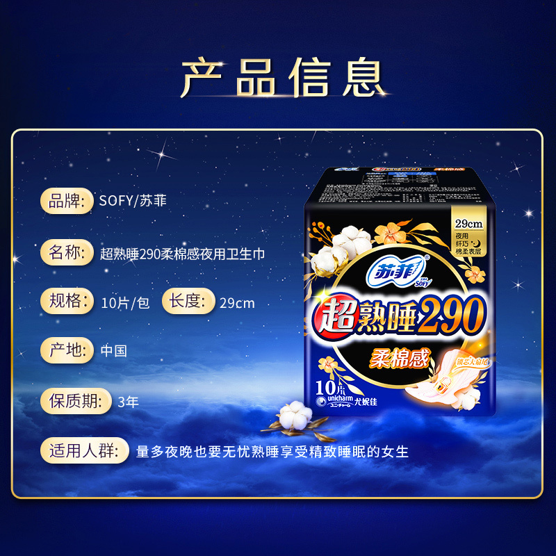 苏菲Sofy 超熟睡柔棉感超长夜用卫生巾290mm10片 加大尾扇量多防渗漏安睡姨妈巾