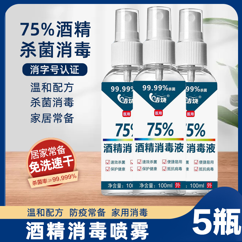 洁饶75%酒精消毒液喷雾100ml*2瓶/5瓶 99.99%杀菌