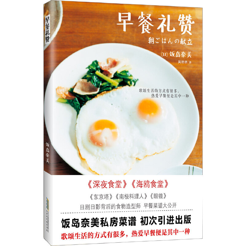 [醉染正版]早餐礼赞 饭岛奈美 深夜食堂 海鸥食堂 东京塔 南极料理人 烹饪美食 饮食文化 早餐菜谱 营养食谱 菜单 一高清大图