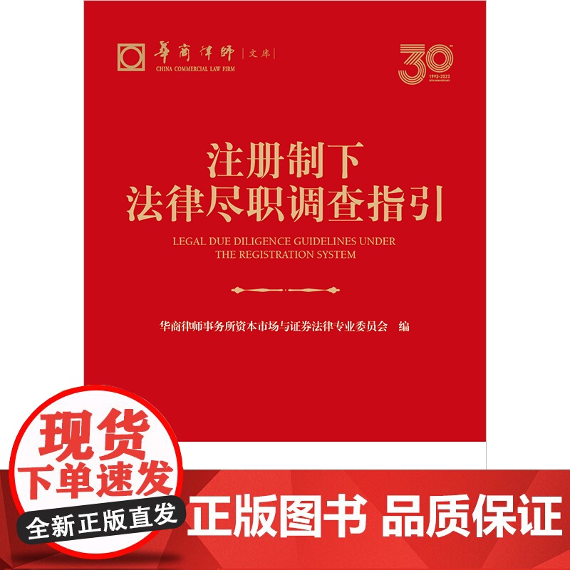 2024新书 注册制下法律尽职调查指引 华商律师事务所资本市场与证券法律专业委员会编 法律出版社高清大图