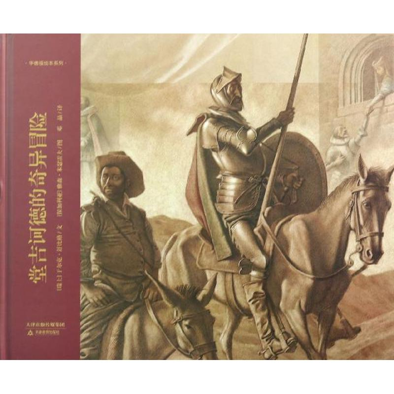 醉染图书堂吉诃德的奇异冒险9787530973721高清大图