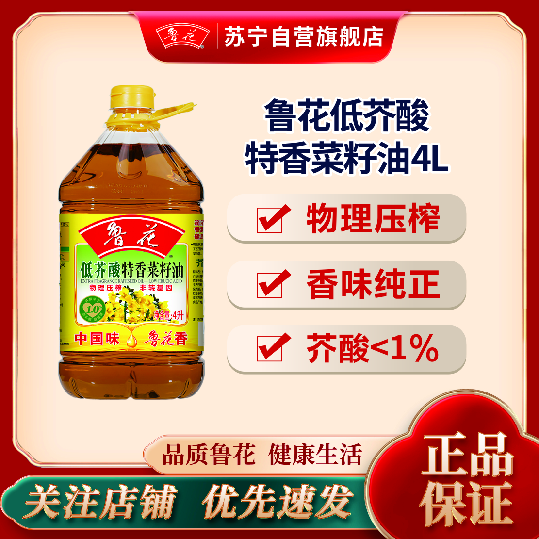 鲁花低芥酸特香菜籽油4L非转基因 物理压榨 食用油菜籽油
