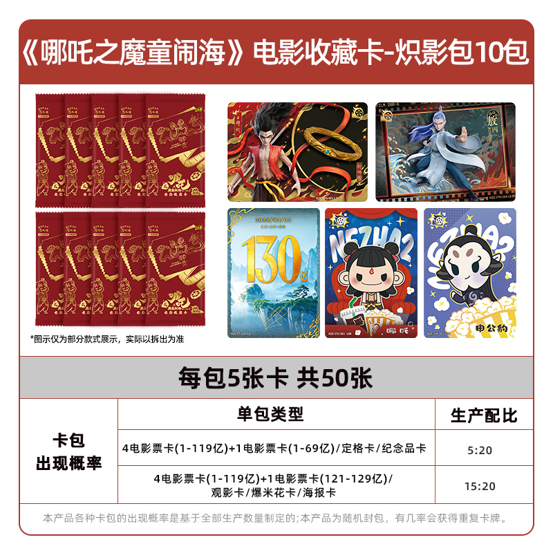 哪吒之魔童闹海电影收藏卡片炽影包 哪咤2官方正版周边卡牌 炽影包10包