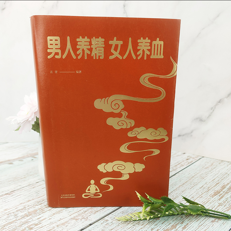 [醉染正版]男人养精女人养血经典大厚本调肝血养肾精男性女性调理身体中医养生营养学书籍饮食营养食疗女人美容养颜健康养生保健高清大图
