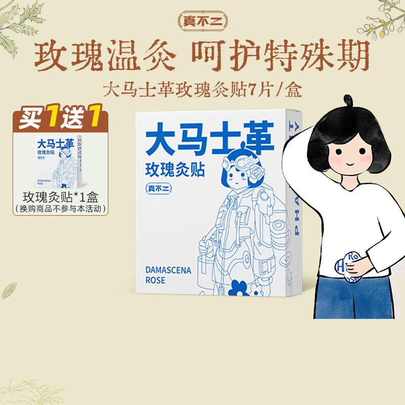真不二大马士革玫瑰灸贴 7片/盒高清大图