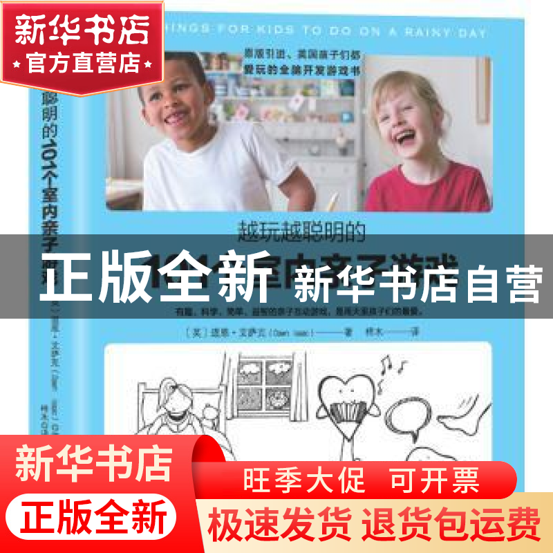 正版 越玩越聪明的101个室内亲子游戏 (英)道恩·艾萨克(Dawn Isaa高清大图