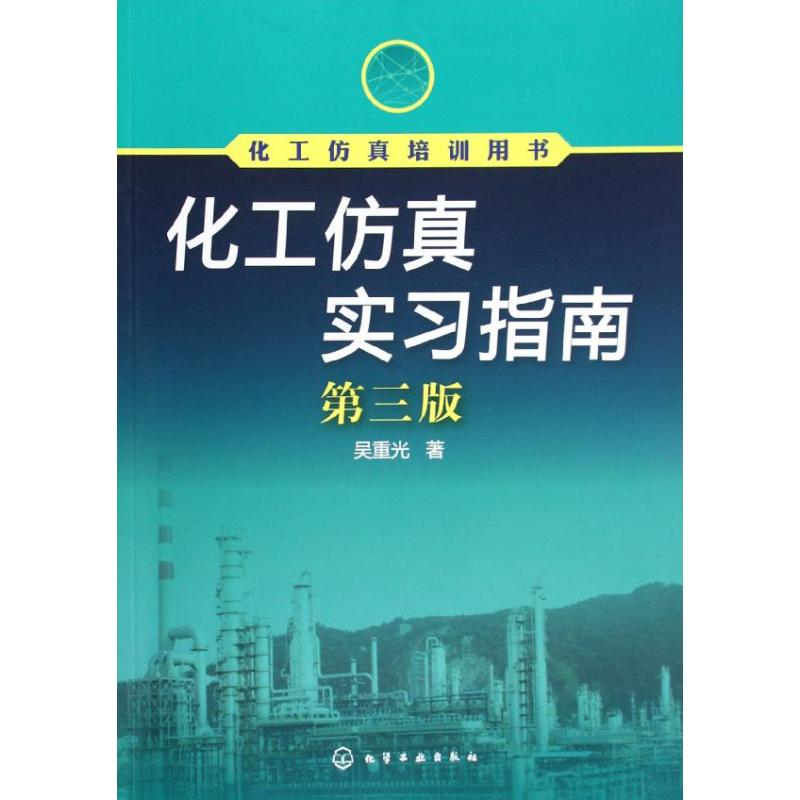 醉染图书化工实习指南(第3版化工培训用书)9787122142627