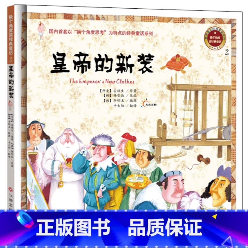 皇帝的新装 【正版】换个角度读经典童话 10册青蛙王子皇帝的新装拇指姑娘小红帽丑小鸭和四十大盗木偶奇遇记经典童话3-6-