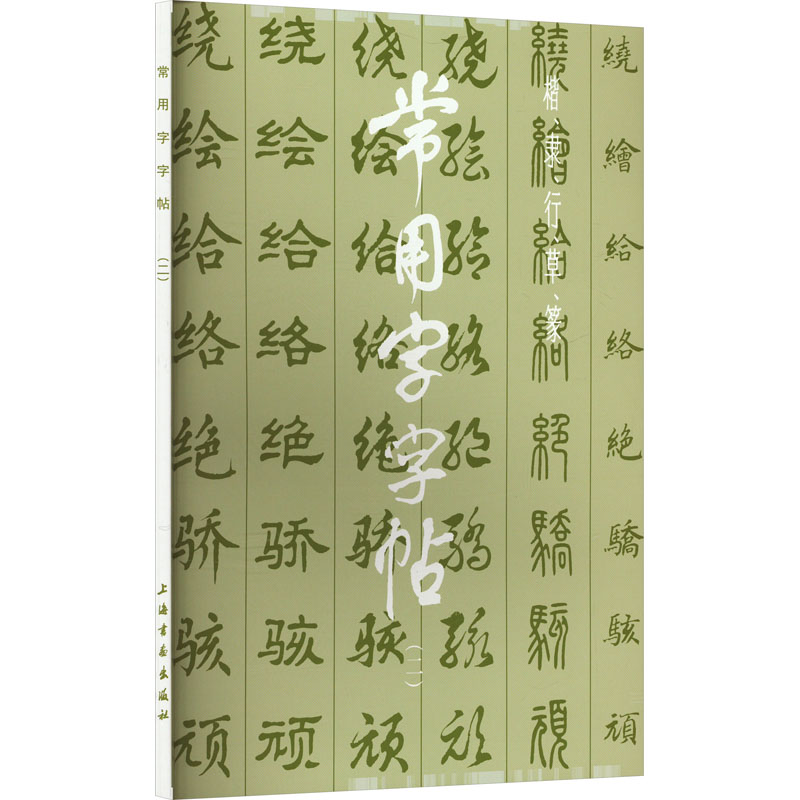 [M]常用字字帖(2)-9787805122243高清大图