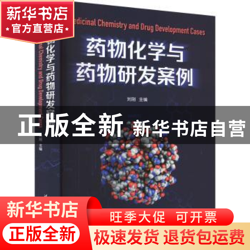 正版 药物化学与药物研发案例 刘刚 清华大学出版社 97873026202
