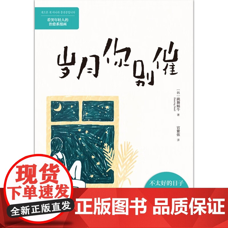 岁月你别催 跳舞蜗牛 著 青春文学高清大图