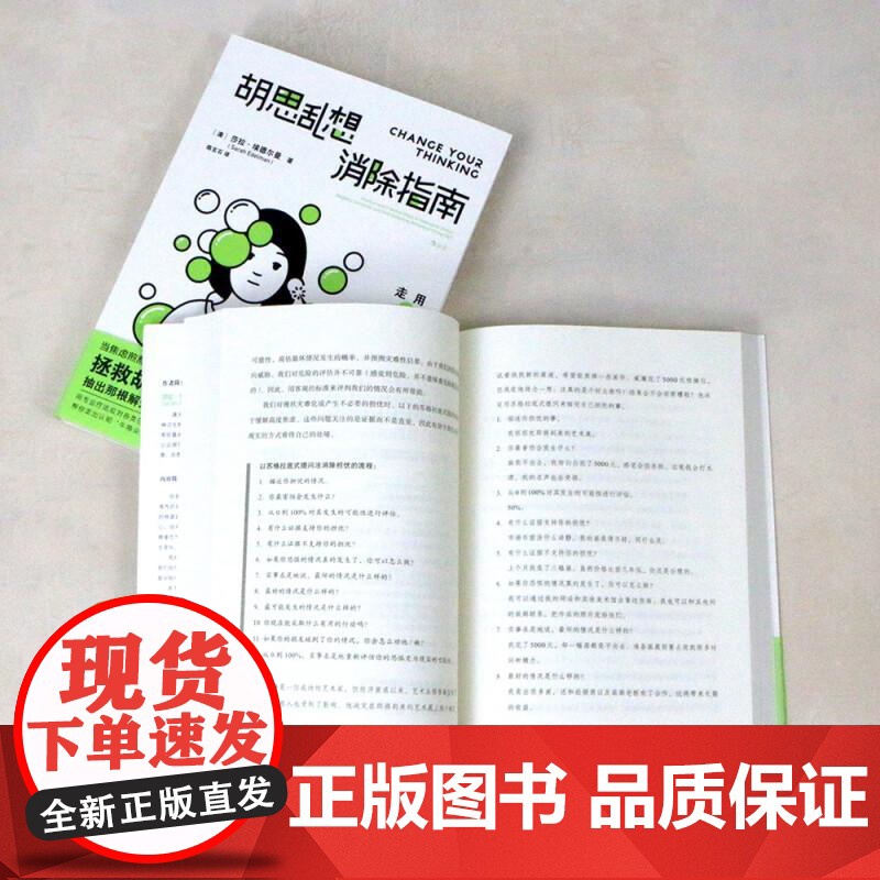 胡思乱想消除指南 李松蔚认知行为疗法自救方案 心灵疗愈自我管理情绪控制 成功励志心理学书籍 后浪出版高清大图