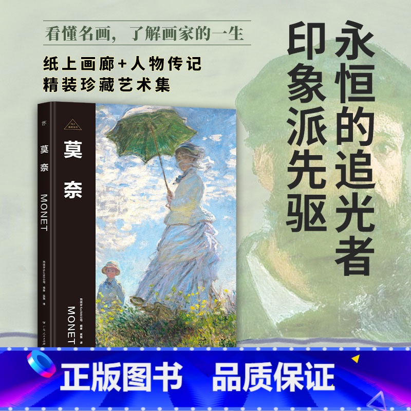 伟大画家:莫奈 [正版]伟大画家:莫奈 永恒的追光者 印象派先驱 纸上画廊+人物传记 精装珍藏艺术集 看懂名画 了解画家高清大图