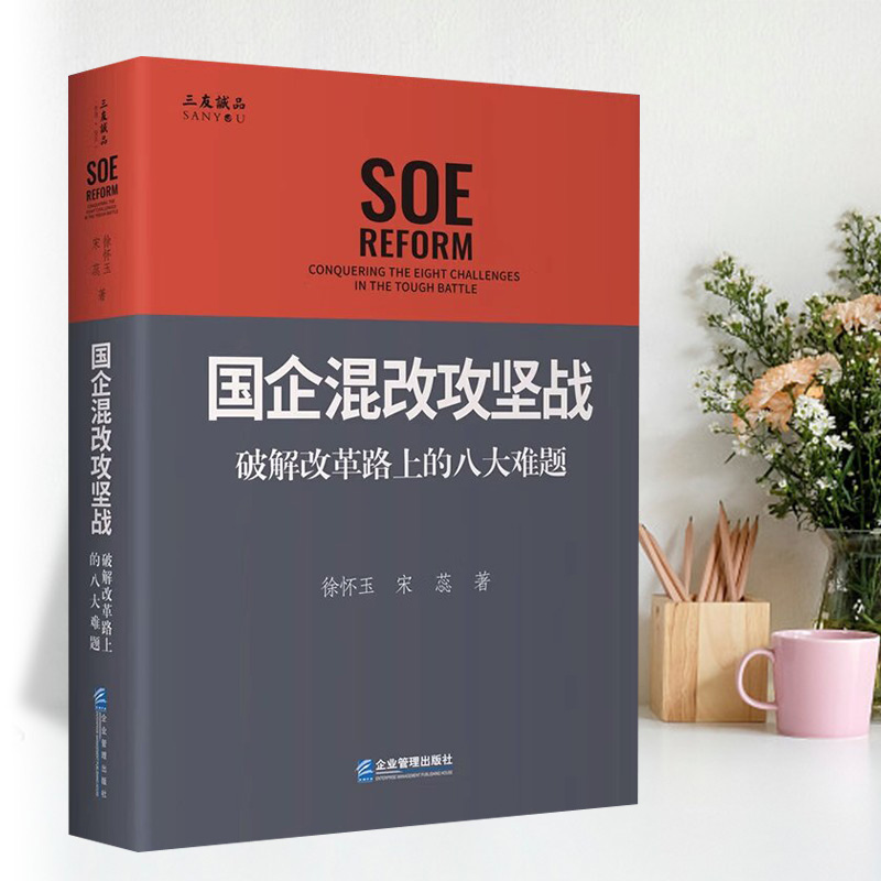 [正版]国企混改攻坚战:破解改革路上的八大难题 徐怀玉,宋蕊 著 企业管理出版社9787516428245高清大图