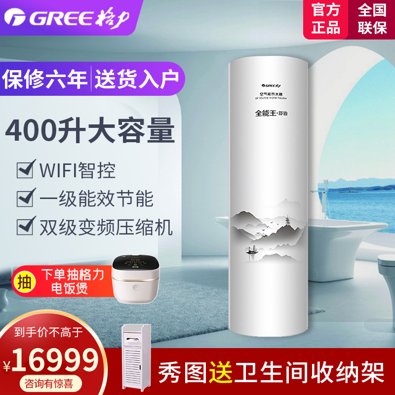 格力(GREE)SXT400LCJW/L-1 全能王舒铂 空气能热水器 家用变频电热水器 手机智控 -25度制热400L