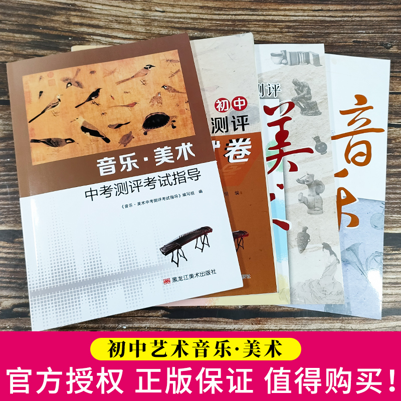 [全套4本]初中艺术测评音乐美术 初中通用 [正版]2024备考江苏中考音乐美术中考测评考试指导初中生考试用书初中艺术素高清大图