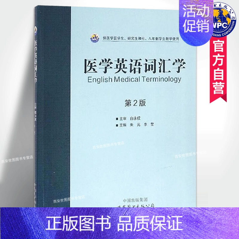 医学留学生研究生教学使用 英语医学术语 医学工具书