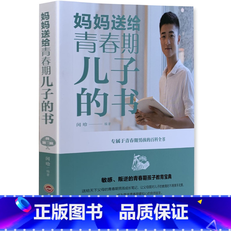 【正版】《妈妈送给青春期儿子的书》 百科全书 青少年叛逆期教育孩子青