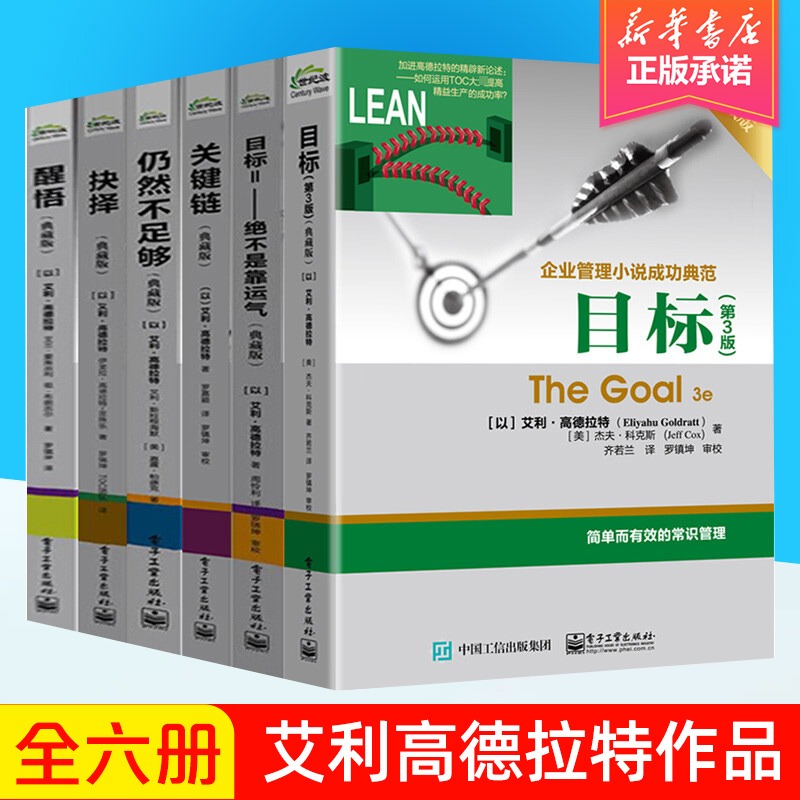 高德拉特全6册 目标第3版+关键链+目标2绝不是靠运气+仍然不足够+抉择+醒悟 艾利·高德拉特 电子工业出版社高清大图