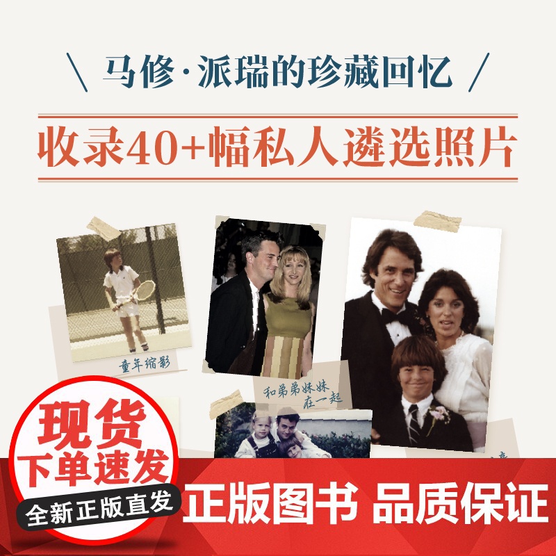 马修派瑞回忆录中文版人物传记老友记钱德勒扮演者自传加赠胶片书签 传记书籍 马修·派瑞回忆录高清大图