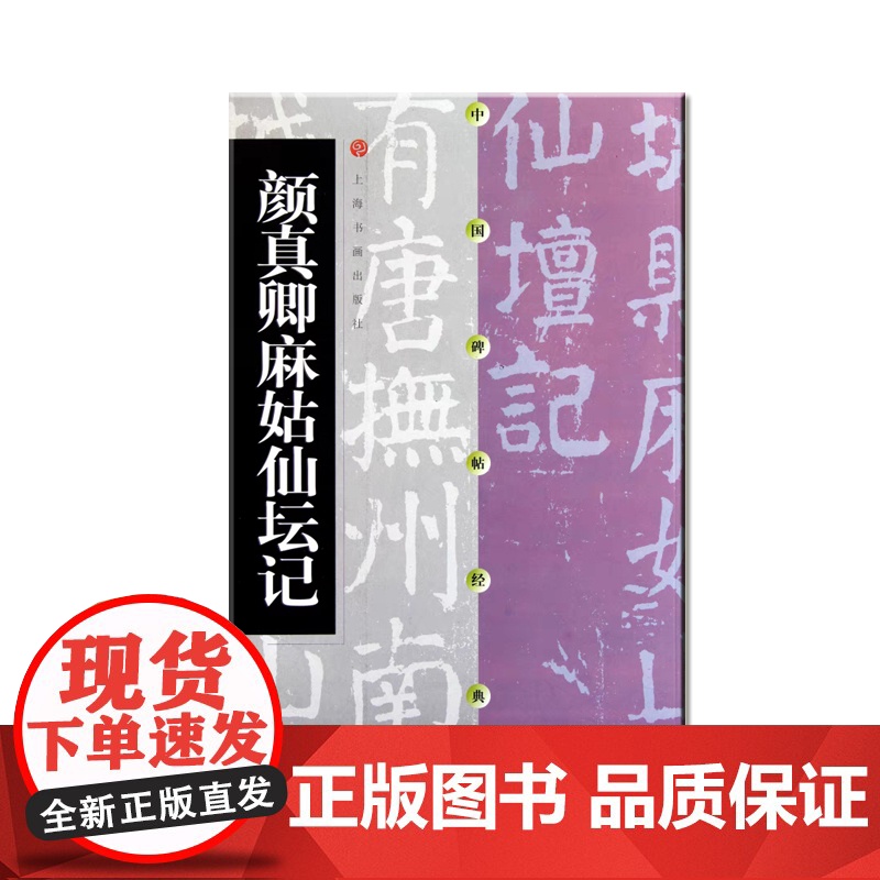 中国碑帖经典 颜真卿麻姑仙坛记 平装 楷书软笔毛笔书法练字帖 上海书画出版社高清大图