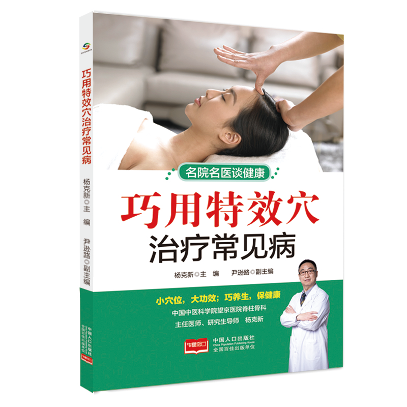 醉染图书巧用穴治疗常见病9787510173356