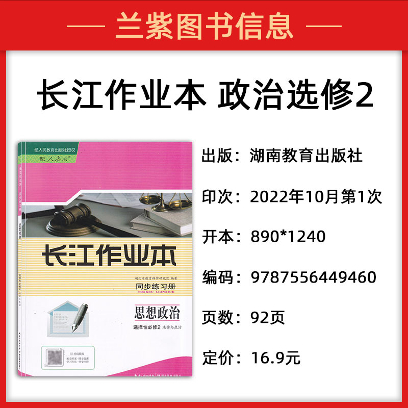思想政治 选择性必修2 [正版]2022秋 长江作业本同步练习册 思想政治选择性必修2法律与生活 配人教版经人民教育出版