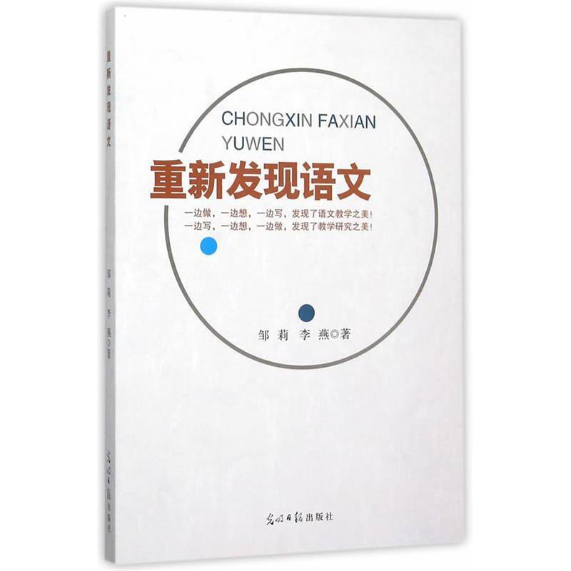 正版新书]重新发现语文邹莉9787511293176高清大图