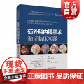 疝外科内镜手术循证临床实手