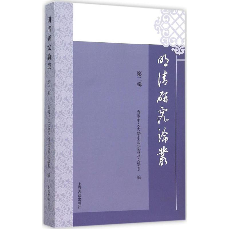 音像明清研究论丛香港中文大学中国语言及文学系 编