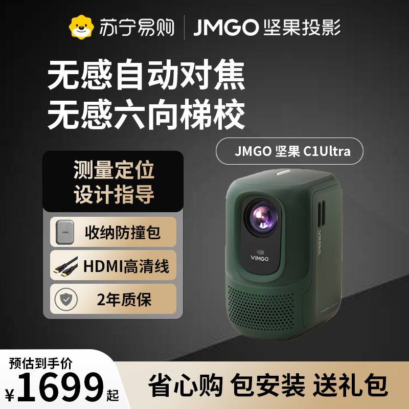 JMGO坚果微果C1 Ultra新款投影仪超高清高亮度家用自动对焦梯形校正白天直投智能连接手机1080P分辨率