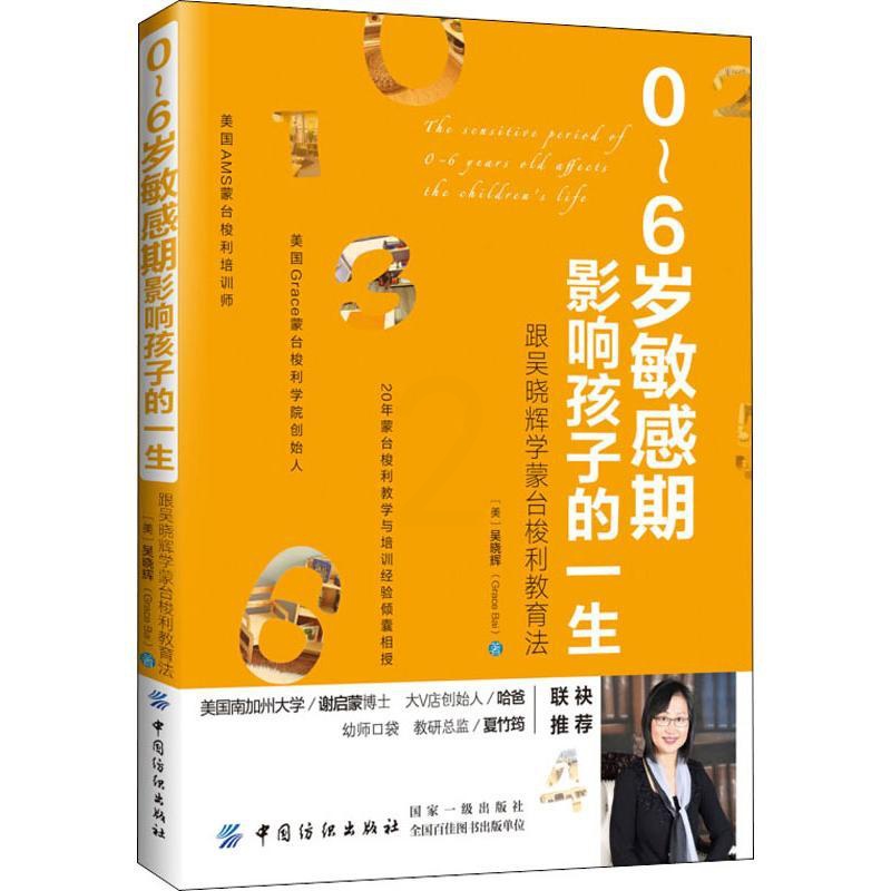 [正版]0-6岁敏感期影响孩子的一生 跟吴晓辉学蒙台梭利教育法 (美)吴晓辉(Grace Bai) 著 著 家庭教育文教高清大图