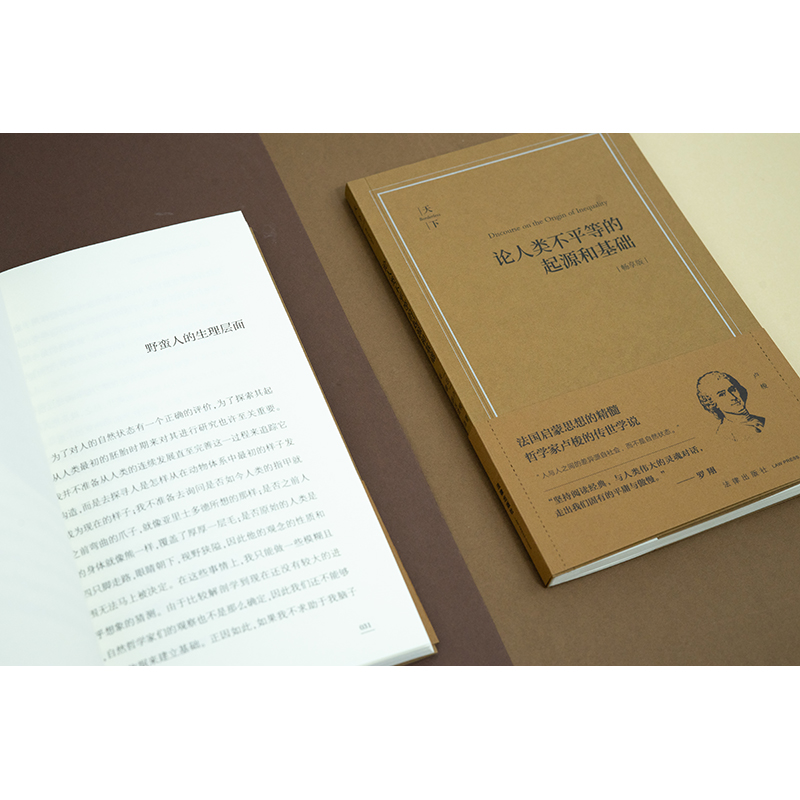 [正版]中法图 天下系列 论人类不平等的起源和基础 卢梭 畅享版 法律出版社 法国启蒙思想哲学家卢梭社会学法学发展伦理高清大图