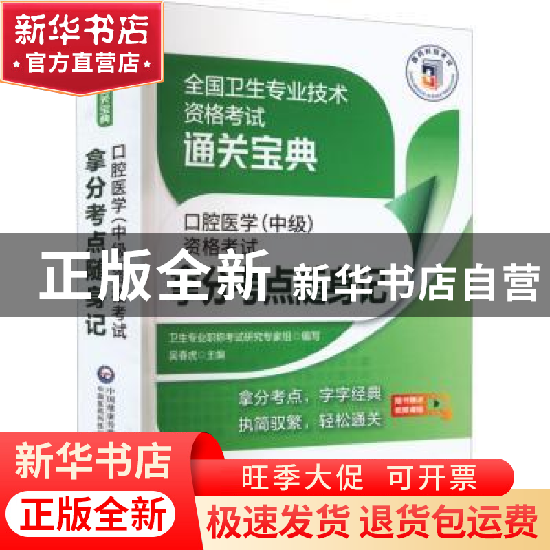 正版 口腔医学(中级)资格考试拿分考点随身记 吴春虎主编 中国